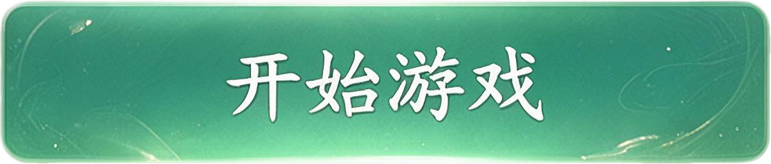 开始游戏